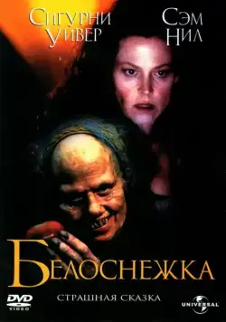 Белоснежка: Страшная сказка / Snow White: A Tale of Terror (1997) фильм скачать через торрент в хорошем качестве