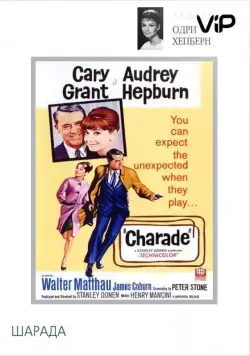 Шарада / Charade (1963) фильм скачать через торрент в хорошем качестве