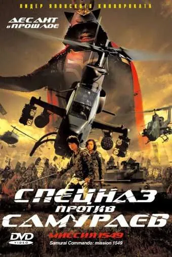 Спецназ против самураев. Миссия 1549 / Sengoku jieitai 1549 (2005) фильм скачать через торрент в хорошем качестве