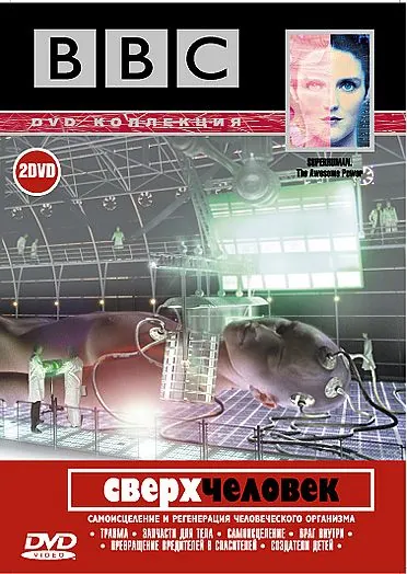 BBC: Сверхчеловек / Superhuman (2002) cериал скачать через торрент в хорошем качестве