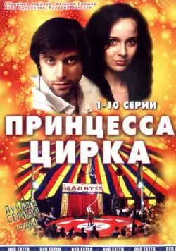 Принцесса цирка (2007) cериал скачать через торрент в хорошем качестве