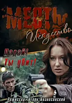Месть — искусство (2010) сериал скачать через торрент в хорошем качестве
