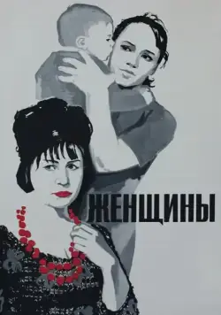 Женщины (1965) фильм скачать через торрент в хорошем качестве