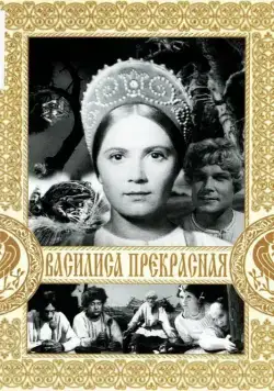 Василиса Прекрасная (1939) фильм скачать через торрент в хорошем качестве