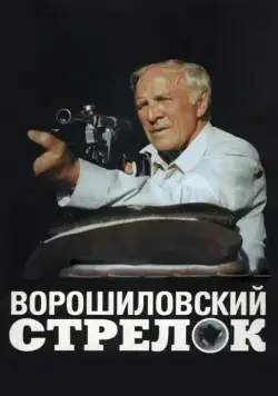 Ворошиловский стрелок / Voroshilov's sharpshooter (1999) сериал скачать через торрент в хорошем качестве