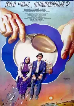 Вы чье, старичье? (1988) фильм скачать через торрент в хорошем качестве
