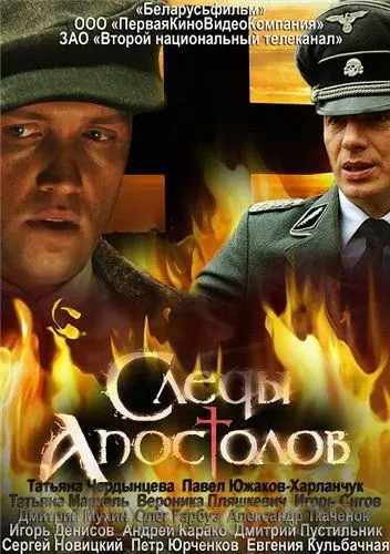 Следы апостолов (2013) cериал скачать через торрент в хорошем качестве