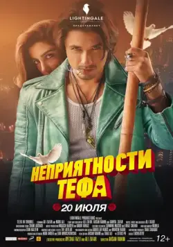 Неприятности Тефа / Teefa in Trouble (2018) фильм скачать через торрент в хорошем качестве