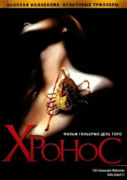 Хронос / Cronos (1993) фильм скачать через торрент в хорошем качестве