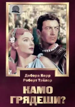 Камо грядеши? / Quo Vadis (1951) фильм скачать через торрент в хорошем качестве