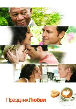 Праздник любви / The Feast of Love (2007) фильм скачать через торрент в хорошем качестве