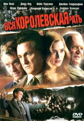 Вся королевская рать / All the King's Men (2006) фильм скачать через торрент в хорошем качестве
