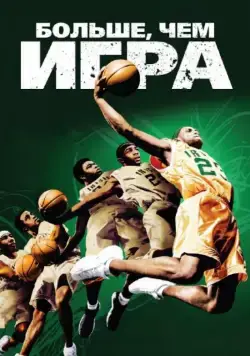 Больше, чем игра / More Than a Game (2008) фильм скачать через торрент в хорошем качестве