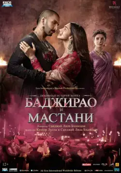 Баджирао и Мастани / Bajirao Mastani (2015) фильм скачать через торрент в хорошем качестве