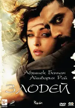 Злодей / Raavan (2010) фильм скачать через торрент в хорошем качестве