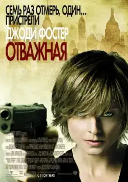 Отважная / The Brave One (2007) фильм скачать через торрент в хорошем качестве