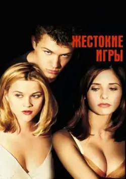 Скачать Жестокие игры / Cruel Intentions(1999) фильм через торрент бесплатно
