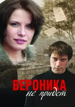 Вероника не придет (2008) cериал скачать через торрент в хорошем качестве