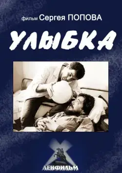 Улыбка (1991) фильм скачать через торрент в хорошем качестве