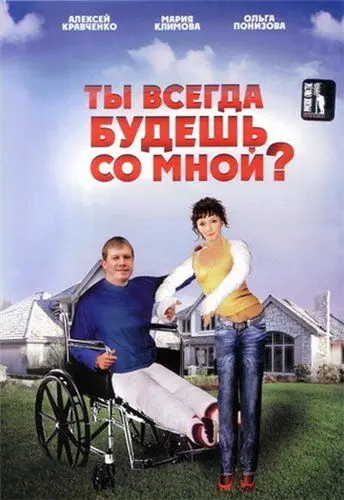 Ты всегда будешь со мной?.. (2007) cериал скачать через торрент в хорошем качестве