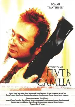Путь самца (2008) cериал скачать через торрент в хорошем качестве