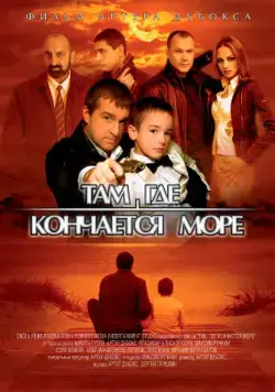 Там, где кончается море (2007) cериал скачать через торрент в хорошем качестве