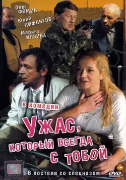 Ужас, который всегда с тобой (2006) cериал скачать через торрент в хорошем качестве
