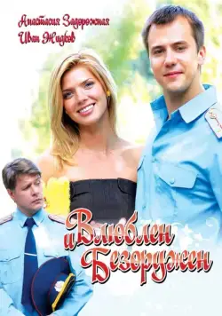 Влюблен и безоружен (2010) cериал скачать через торрент в хорошем качестве