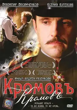 Кромовъ (2009) cериал скачать через торрент в хорошем качестве