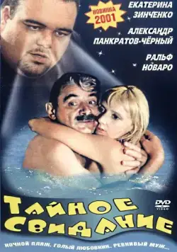 Тайное свидание (2001) cериал скачать через торрент в хорошем качестве