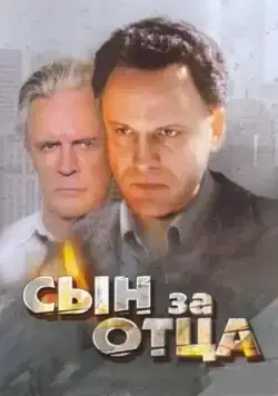 Сын за отца... (1995) cериал скачать через торрент в хорошем качестве
