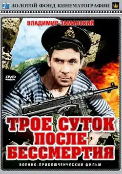 Трое суток после бессмертия (1963) фильм скачать через торрент в хорошем качестве