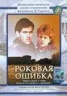 Роковая ошибка (1989) фильм скачать через торрент в хорошем качестве
