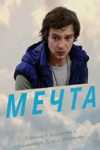 Мечта (2017) cериал скачать через торрент в хорошем качестве
