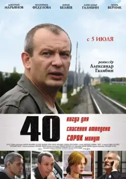 40 (2007) cериал скачать через торрент в хорошем качестве
