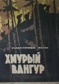 Хмурый Вангур (1959) фильм скачать через торрент в хорошем качестве