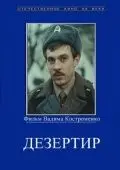 Дезертир / Dezertir (1990) фильм скачать через торрент в хорошем качестве