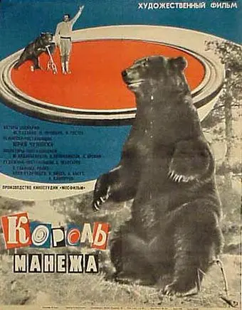 Король манежа (1969) фильм скачать через торрент в хорошем качестве