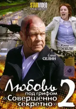 Любовь под грифом «Совершенно секретно» 2 (2009) cериал скачать через торрент в хорошем качестве