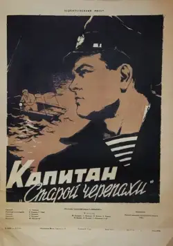 Капитан «Старой черепахи» (1956) фильм скачать через торрент в хорошем качестве