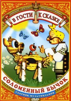 Соломенный бычок (1971) мультфильм скачать через торрент в хорошем качестве