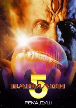 Вавилон 5: Река душ / Babylon 5: The River of Souls (1998) фильм скачать через торрент в хорошем качестве