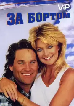 За бортом / Overboard (1987) фильм скачать через торрент в хорошем качестве