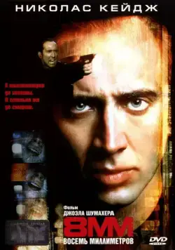 8 миллиметров / 8MM (1999) фильм скачать через торрент в хорошем качестве