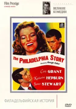 Филадельфийская история / The Philadelphia Story (1940) фильм скачать через торрент в хорошем качестве