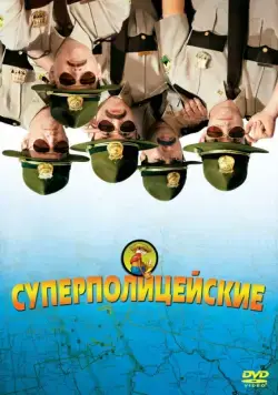 Супер полицейские / Broken Lizard's Super Troopers (2001) фильм скачать через торрент в хорошем качестве