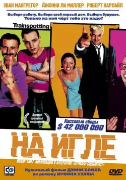 Скачать На игле / Trainspotting(1995) фильм через торрент бесплатно