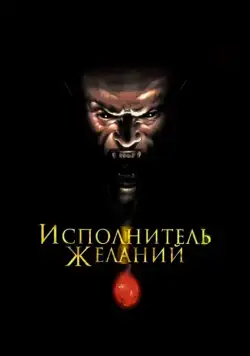 Исполнитель желаний / Wishmaster (1997) фильм скачать через торрент в хорошем качестве