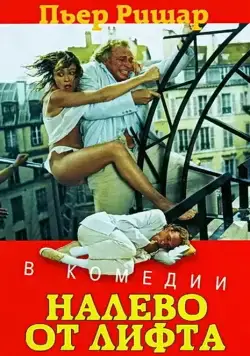Налево от лифта / À gauche en sortant de l'ascenseur (1988) фильм скачать через торрент в хорошем качестве