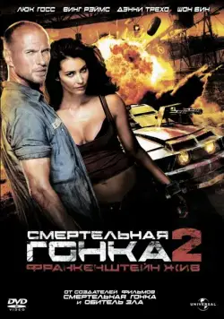 Скачать Смертельная гонка 2: Франкенштейн жив / Death Race 2(2010) фильм через торрент бесплатно